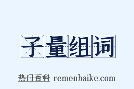 子量组词是什么意思的图片